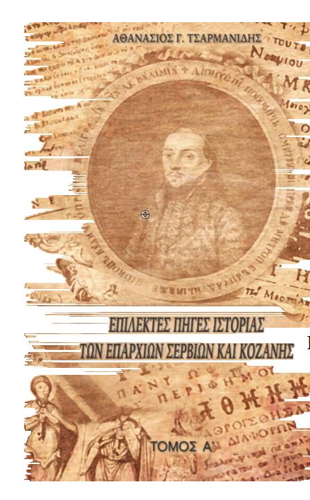 Παρουσιάζεται το δίτομο έργο του Θανάση Τσαρμανίδη για τις επαρχίες Σερβίων και Κοζάνης» - Cover Image