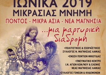Ιωνικά 2019 στη Νέα Μαγνησία Λαμίας - Cover Image