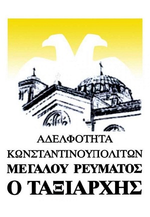 Έκτακτη Γενική Συνέλευση στο Μέγα Ρεύμα Βοσπόρου Κωνσταντινουπόλεως