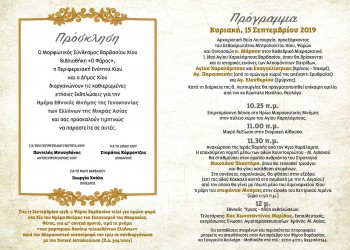 Ο «Φάρος» Βαρβασίου Χίου τιμά τους Έλληνες της Μικράς Ασίας - Cover Image