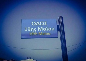 Πανόραμα Βέροιας: Μετονομάστηκε η οδός Ρωσοπροσφύγων σε 19ης Μαΐου