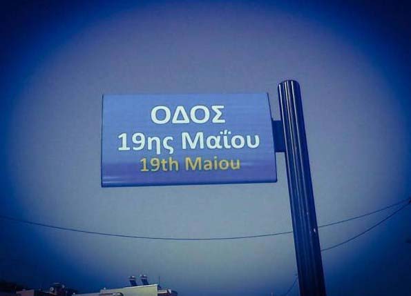 Πανόραμα Βέροιας: Μετονομάστηκε η οδός Ρωσοπροσφύγων σε 19ης Μαΐου