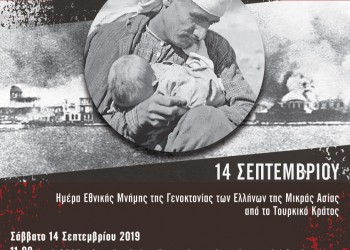 ΟΠΣΕ: Κεντρικές εκδηλώσεις μνήμης για τη Γενοκτονία των Ελλήνων της Μικράς Ασίας στην Αθήνα - Cover Image