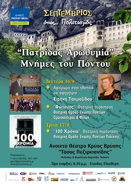 «Πατρίδας Αροθυμία – Μνήμες Πόντου» από το Δήμο Παύλου Μελά - Cover Image