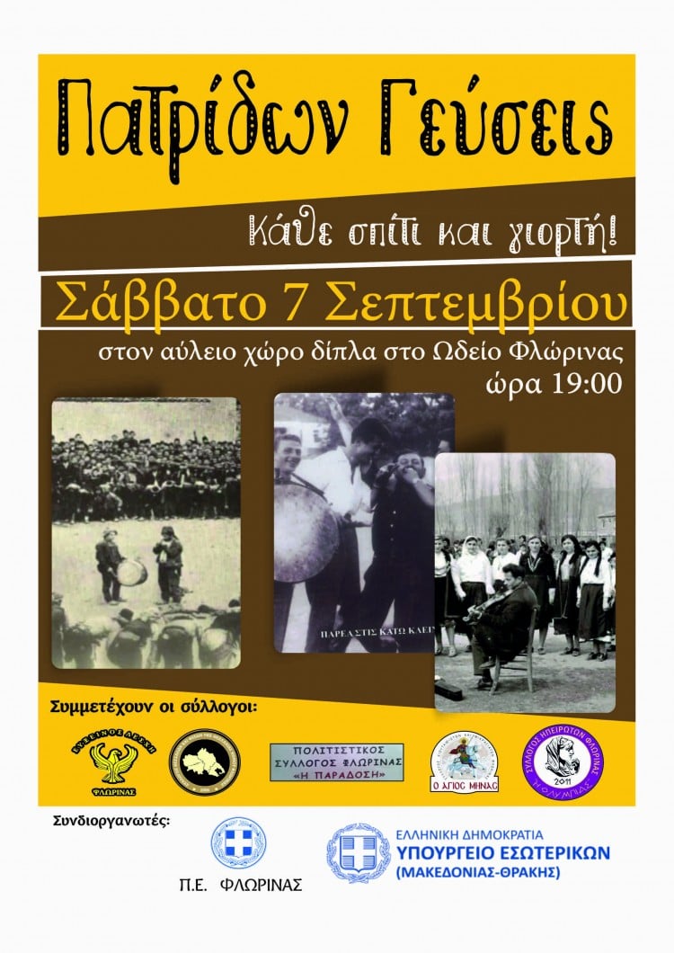 «Πατρίδων γεύσεις 2019» στη Φλώρινα - Cover Image