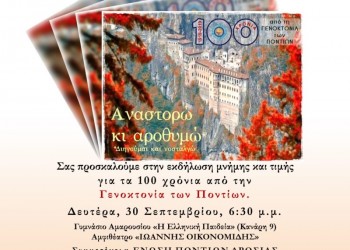 Εκδήλωση για τα 100 χρόνια από τη Γενοκτονία των Ποντίων από το Γυμνάσιο Αμαρουσίου «Η Ελληνική Παιδεία» - Cover Image