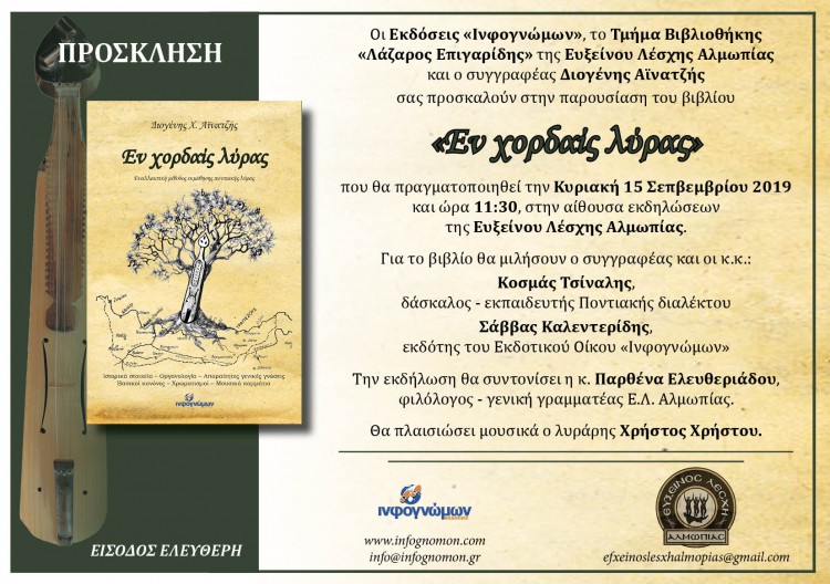 Παρουσιάζεται το βιβλίο «Εν χορδαίς λύρας» στην Εύξεινο Λέσχη Αλμωπίας - Cover Image