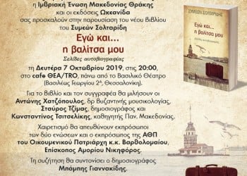 Παρουσίαση του βιβλίου «Εγώ και... η βαλίτσα μου» στη Θεσσαλονίκη - Cover Image