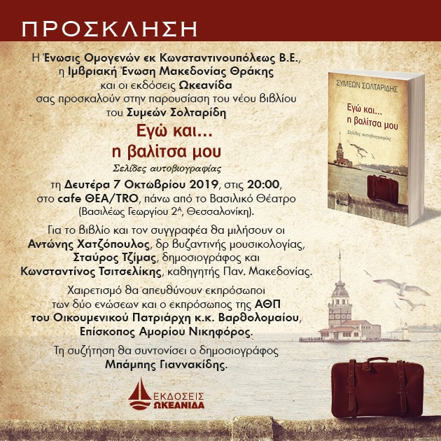 Παρουσίαση του βιβλίου «Εγώ και... η βαλίτσα μου» στη Θεσσαλονίκη - Cover Image