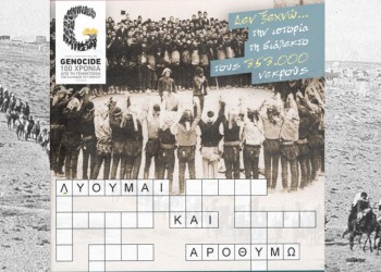 Σταυρόλεξο από την ΠΟΕ για την ιστορία, την παράδοση αλλά και τη Γενοκτονία των Ποντίων