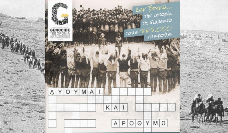 Σταυρόλεξο από την ΠΟΕ για την ιστορία, την παράδοση αλλά και τη Γενοκτονία των Ποντίων
