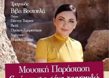 «Σμύρνη για σένα τραγουδώ»: Συναυλία στο Δημοτικό Θέατρο Λαμίας - Cover Image