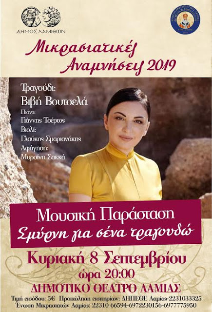 «Σμύρνη για σένα τραγουδώ»: Συναυλία στο Δημοτικό Θέατρο Λαμίας - Cover Image