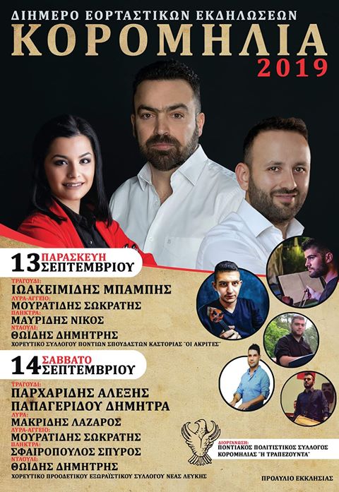 «Κορομηλιά 2019»: Διήμερες εκδηλώσεις με ποντιακά γλέντια και χορευτικές παραστάσεις - Cover Image
