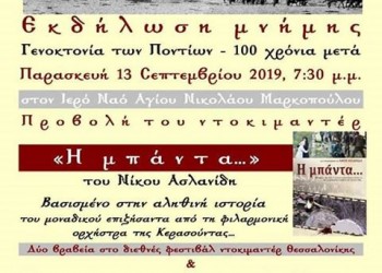 Προβολή του ντοκιμαντέρ «Η μπάντα» στο Μαρκόπουλο Αττικής - Cover Image