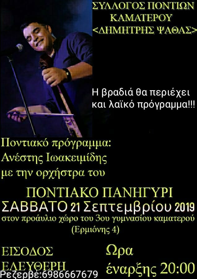 Ποντιακό πανηγύρι από το Σύλλογο Ποντίων Καματερού - Cover Image