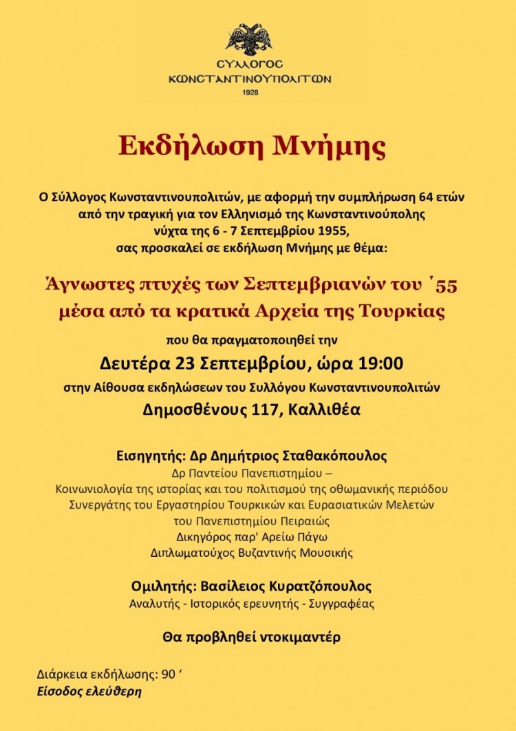 Εκδήλωση μνήμης: «Άγνωστες πτυχές των Σεπτεμβριανών του ’55 μέσα από τα κρατικά αρχεία της Τουρκίας»  - Cover Image