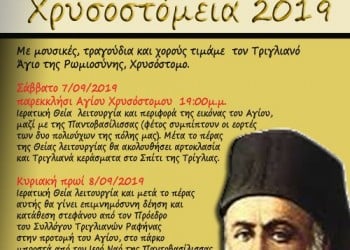 Χρυσοστόμεια 2019 στη Ραφήνα - Cover Image