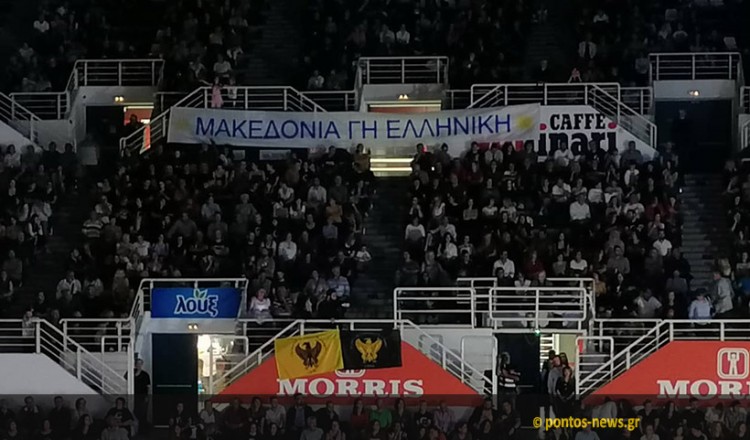 «Μακεδονία γη ελληνική»: Το σύνθημα που δεν μπορούσε να λείπει από το 15ο Πανελλαδικό Φεστιβάλ Ποντιακών Χορών της ΠΟΕ