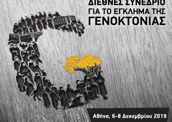 ΠΟΕ: Διεθνές συνέδριο για το έγκλημα της γενοκτονίας στην Αθήνα - Cover Image