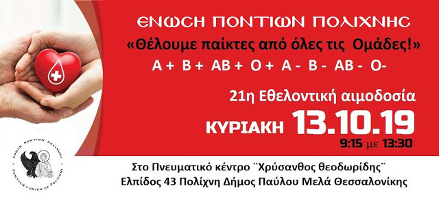 Εθελοντική αιμοδοσία της Ένωσης Ποντίων Πολίχνης - Cover Image