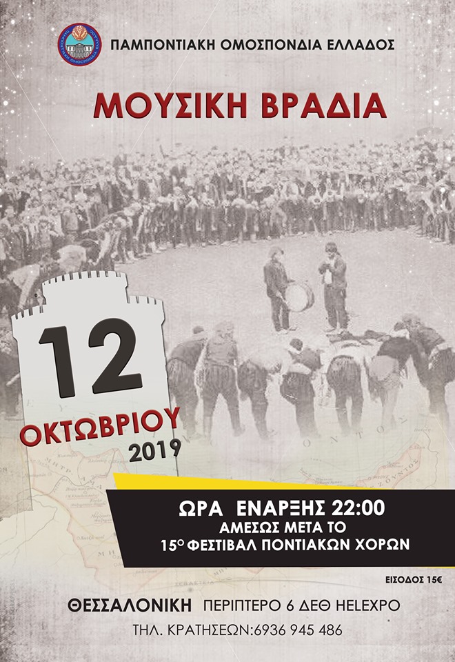 Μουσική βραδιά μετά το 15ο Φεστιβάλ Ποντιακών Χορών - Cover Image