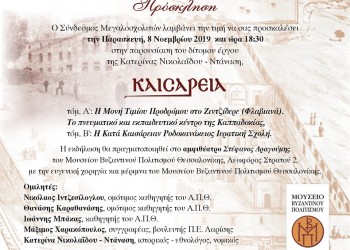 Παρουσιάζεται το δίτομο έργο της Κατερίνας Νικολαΐδου-Ντάναση για την Καισάρεια - Cover Image