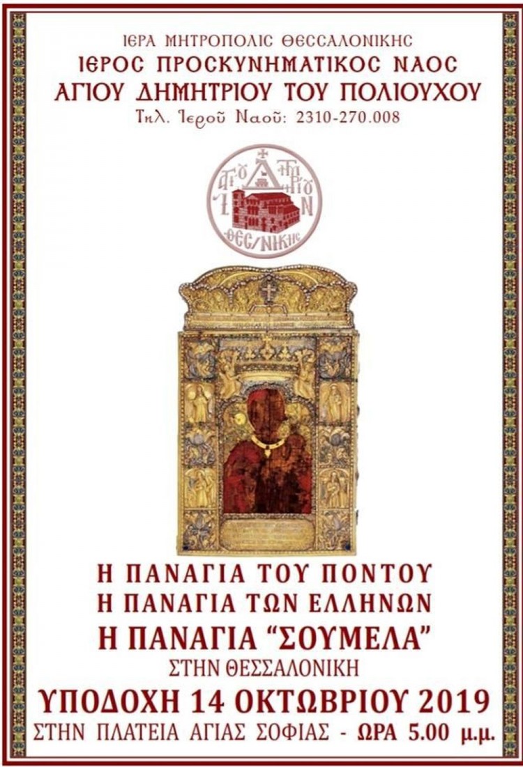 Θεσσαλονίκη: Η εικόνα της Παναγίας Σουμελά στις εορταστικές εκδηλώσεις για τον Άγιο Δημήτριο - Cover Image