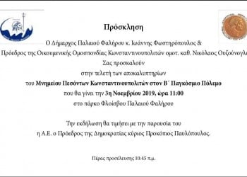 Αποκαλυπτήρια του Μνημείου Πεσόντων Κωνσταντινουπολιτών στον Β’ Παγκόσμιο - Cover Image