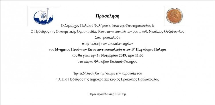 Αποκαλυπτήρια του Μνημείου Πεσόντων Κωνσταντινουπολιτών στον Β’ Παγκόσμιο - Cover Image