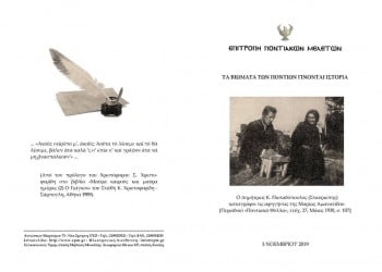 «Τα βιώματα των Ποντίων γίνονται ιστορία» – Εκδήλωση στην Επιτροπή Ποντιακών Μελετών - Cover Image
