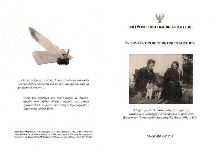 «Τα βιώματα των Ποντίων γίνονται ιστορία» – Εκδήλωση στην Επιτροπή Ποντιακών Μελετών - Cover Image