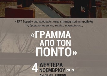 Πρώτη δημόσια προβολή για το ντοκιμαντέρ «Γράμμα από τον Πόντο» - Cover Image
