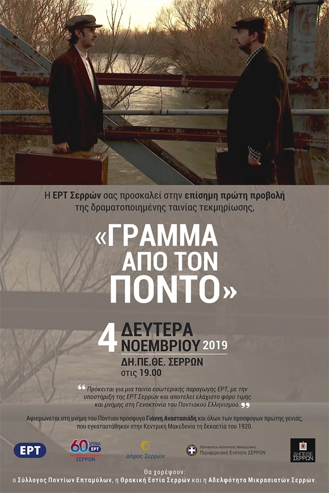 Πρώτη δημόσια προβολή για το ντοκιμαντέρ «Γράμμα από τον Πόντο» - Cover Image