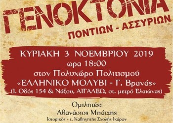 Εκδήλωση για τη Γενοκτονία Ποντίων και Ασσυρίων - Cover Image