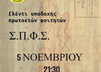 Γλέντι υποδοχής πρωτοετών από το Σύλλογο Ποντίων Φοιτητών Σερρών - Cover Image