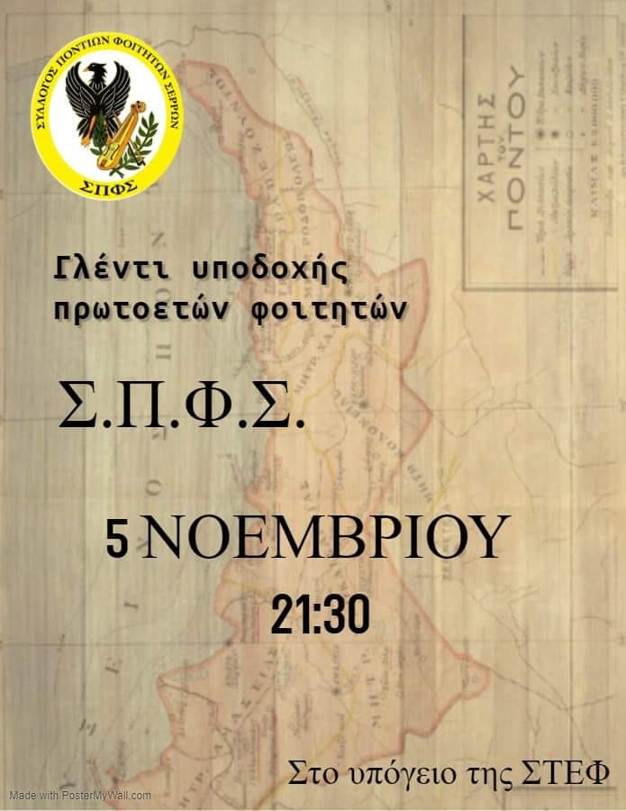 Γλέντι υποδοχής πρωτοετών από το Σύλλογο Ποντίων Φοιτητών Σερρών - Cover Image
