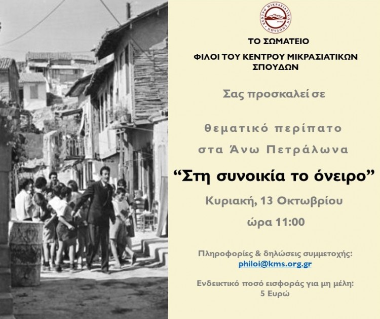 Θεματικός περίπατος από το Σωματείο «Φίλοι του Κέντρου Μικρασιατικών Σπουδών» - Cover Image