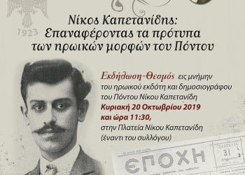 «Καπετανίδεια 2019»: Τιμάται ο σπουδαίος Τραπεζούντιος δημοσιογράφος και εκδότης - Cover Image