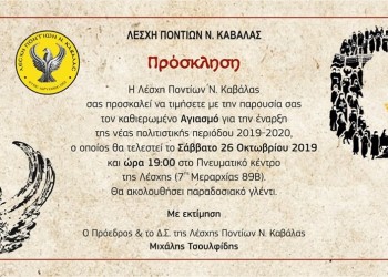 Αγιασμός στη Λέσχη Ποντίων Ν. Καβάλας - Cover Image
