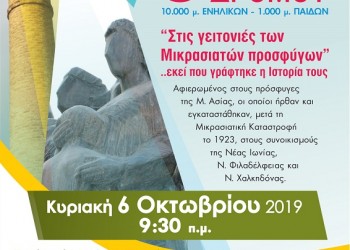 5ος Αγώνας Δρόμου «Στις γειτονιές των Μικρασιατών προσφύγων» - Cover Image
