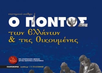 Διεθνές επιστημονικό συνέδριο «Ο Πόντος των Eλλήνων – Ο Πόντος της οικουμένης» στο Πανεπιστήμιο Αθηνών - Cover Image