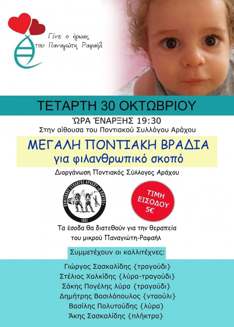 Φιλανθρωπική βραδιά στον Ποντιακό Σύλλογο Αράχου - Cover Image
