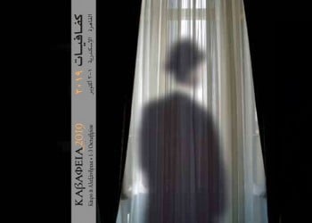 «Καβάφεια 2019»: Άρχισε το διεθνές συμπόσιο στην Αίγυπτο