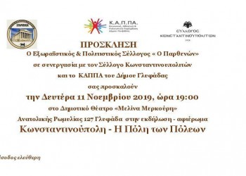 Εκδήλωση-αφιέρωμα «Κωνσταντινούπολη – Η Πόλη των πόλεων» - Cover Image