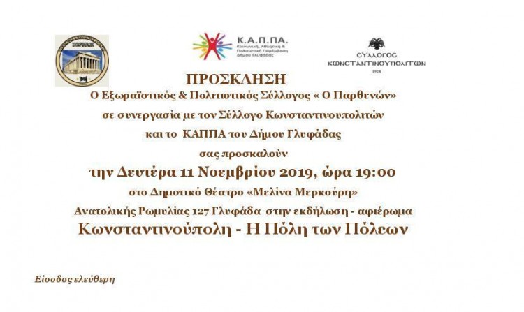Εκδήλωση-αφιέρωμα «Κωνσταντινούπολη – Η Πόλη των πόλεων» - Cover Image