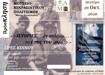 Εκδήλωση για το Έπος του ’40 στο Μουσείο Μικρασιατικού Πολιτισμού «Μάκης Αγκούτογλου» - Cover Image