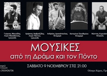 Βραδιά με μουσικές από τη Δράμα και τον Πόντο - Cover Image