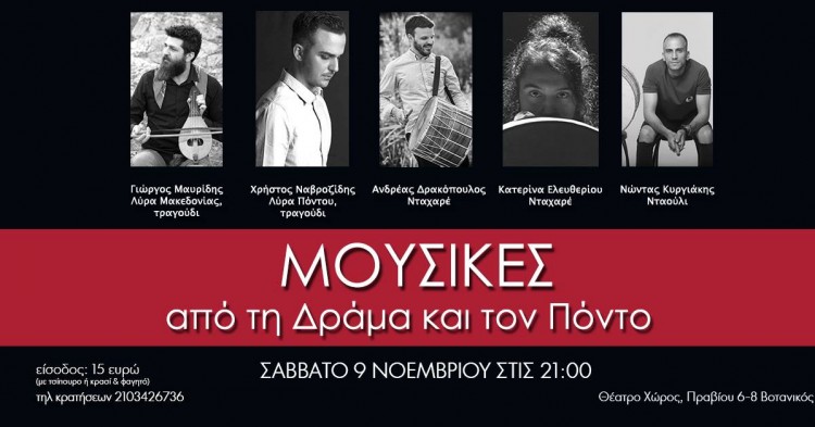 Βραδιά με μουσικές από τη Δράμα και τον Πόντο - Cover Image