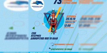 Ντέρμπι για όλη την οικογένεια την Κυριακή 20 Οκτωβρίου στο Markopoulo Park